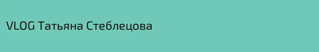 VLOG Татьяна Стеблецова